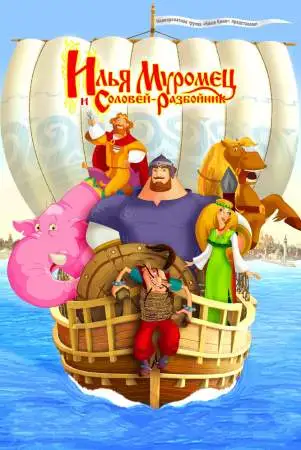 Илья Муромец и Соловей Разбойник онлайн